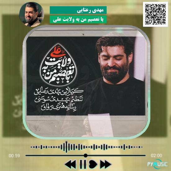 دانلود نماهنگ با تعصبم من به ولایت علی مهدی رعنایی